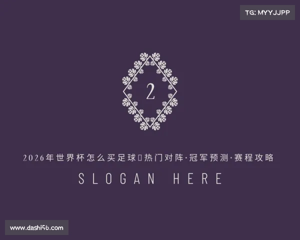 介绍2026年世界杯怎么买足球|热门对阵·冠军预测·赛程攻略